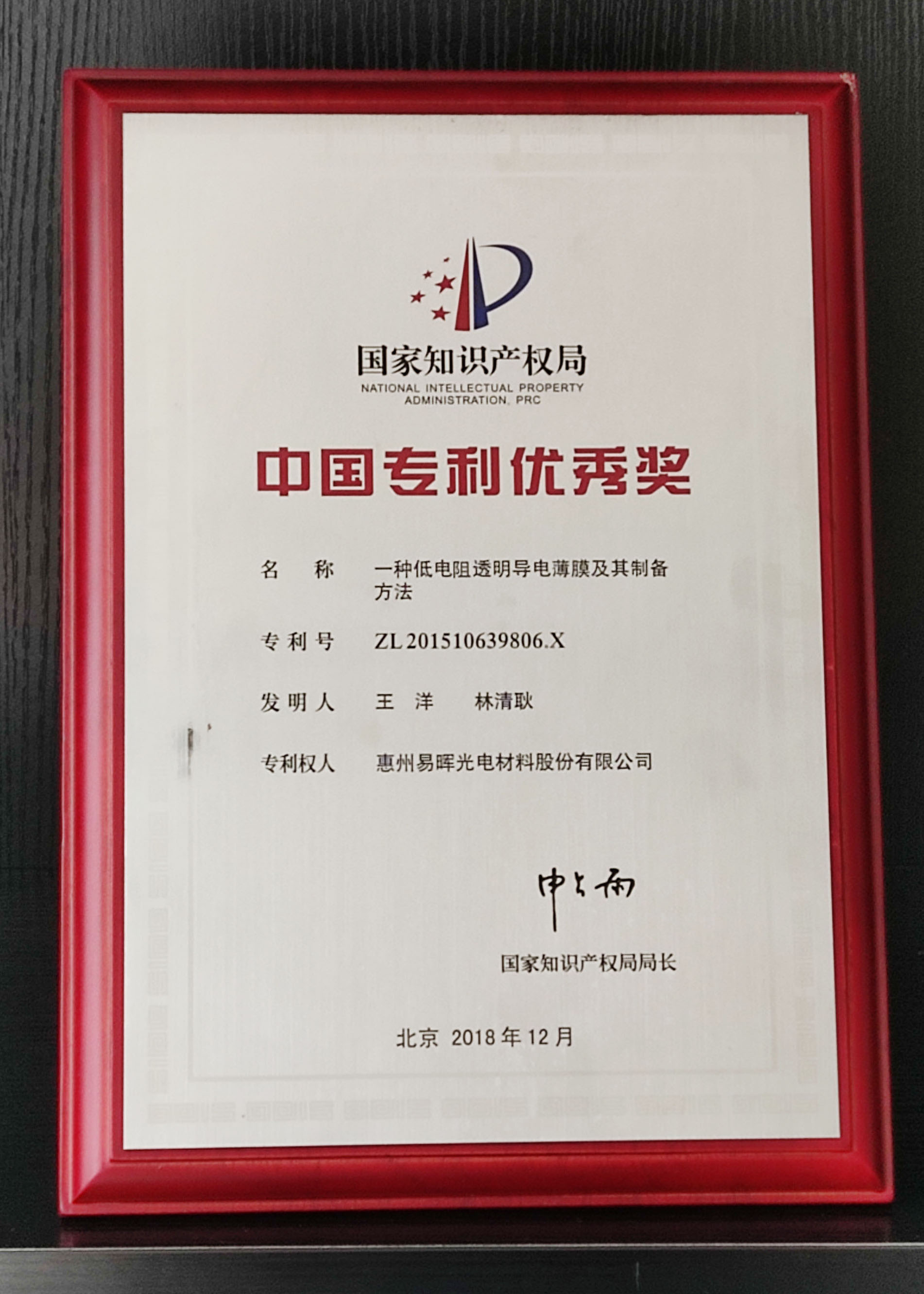 The 20th China Patent Excellence Award