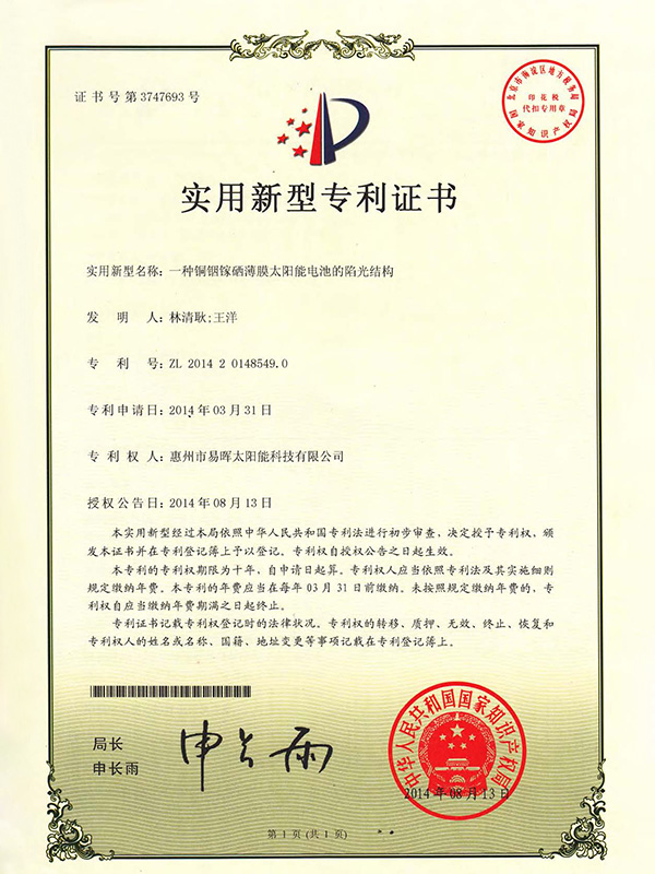 Utility model patent certificate (a kind of light trapping structure of copper indium gallium selenium thin film solar cell)